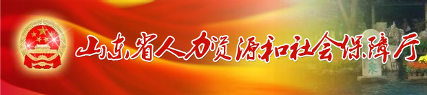 山東省人力資源和社會(huì)保障廳